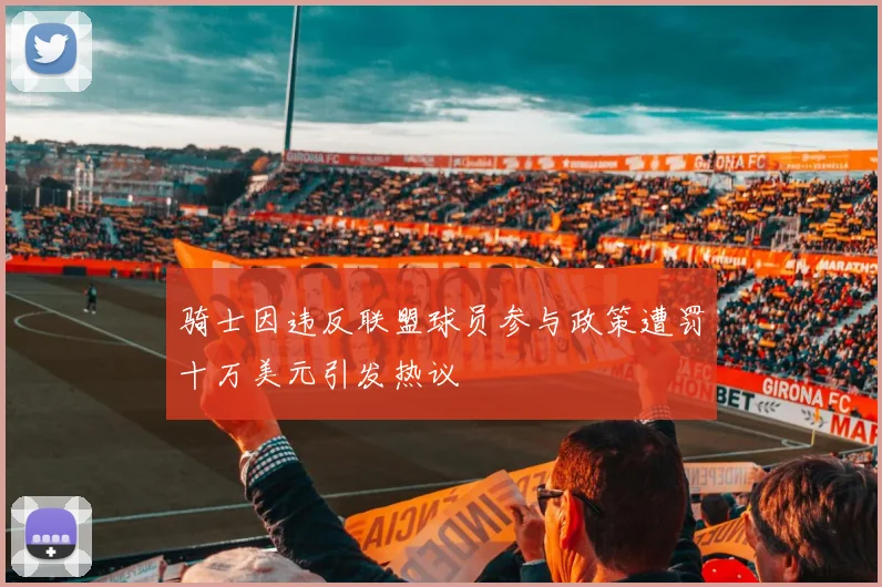 骑士因违反联盟球员参与政策遭罚十万美元引发热议