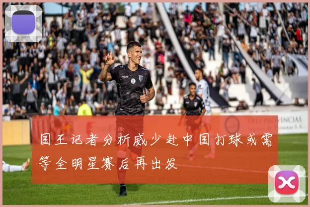 国王记者分析威少赴中国打球或需等全明星赛后再出发