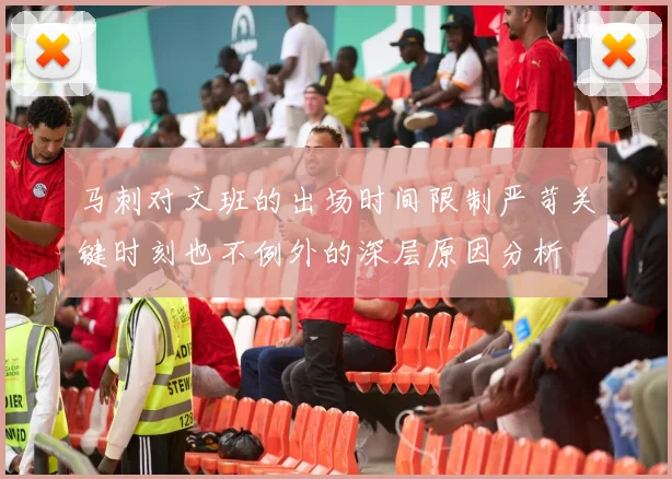 马刺对文班的出场时间限制严苛关键时刻也不例外的深层原因分析
