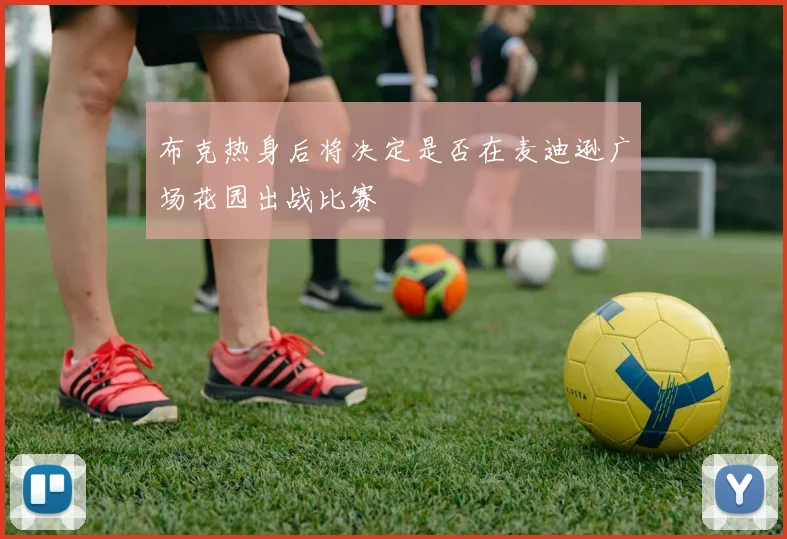 布克热身后将决定是否在麦迪逊广场花园出战比赛